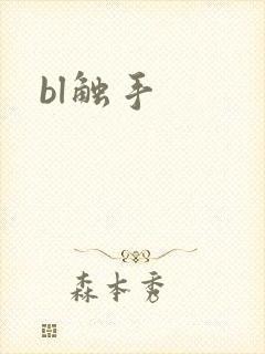 bl触手