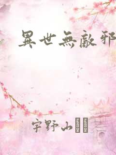 异世无敌邪尊