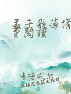 孟千歌薄修沉免费阅读