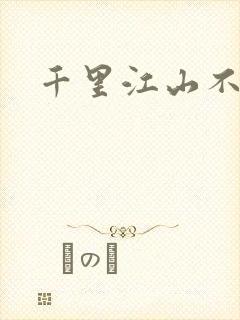 千里江山不如你