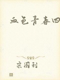 血色青春四部曲