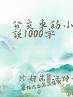 公交车的小黄说说1000字