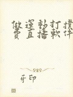 做运动打扑克免费直播软件