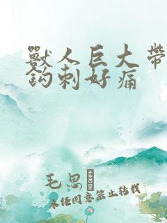 兽人巨大带着倒钩刺好痛