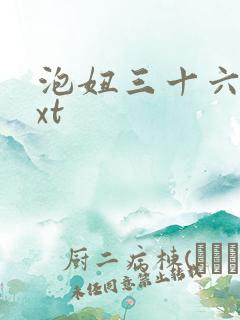 泡妞三十六计txt