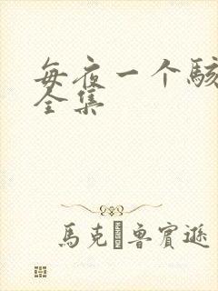 每夜一个骇故事全集