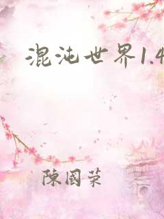 混沌世界1.4