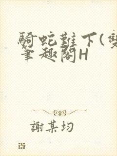 骑蛇难下(双)笔趣阁H