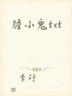 胆小鬼txt