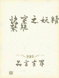 快穿之妖精攻略系统