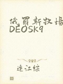 俄罗斯牧场VIDEOSK9