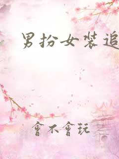 男扮女装追忆记