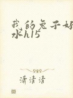 我的兔子好多软水h15