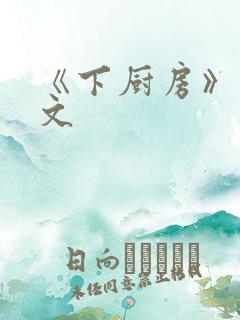 《下厨房》 原文