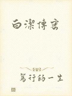 白洁传密
