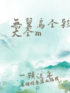 无翼乌全彩漫画大全m