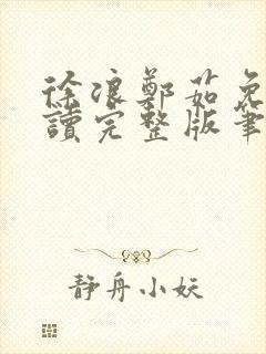 徐浪郑茹免费阅读完整版笔趣阁