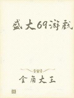 盛大69游戏