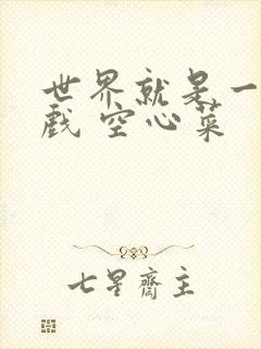 世界就是一个游戏 空心菜