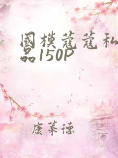 国模蔻蔻私拍极品150P