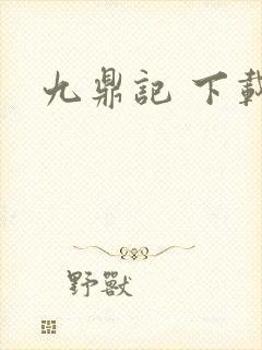 九鼎记 下载