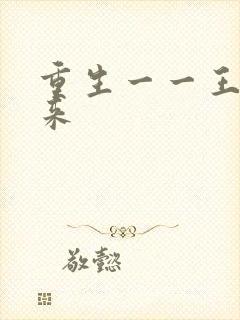 重生一一王者归来