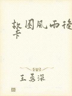 故园风雨后 尼卡