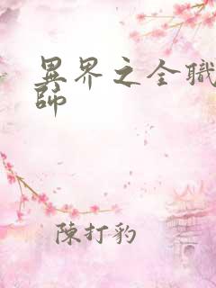 异界之全职业大师