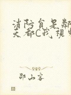 消防员是邻居每天都C我视频