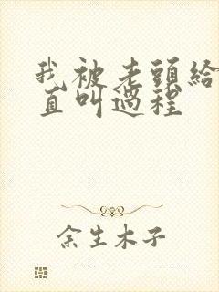 我被老头给添的直叫过程