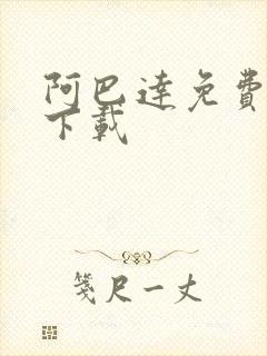 阿巴达免费小说下载