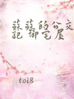 苏苏的公交车日记 御宅屋