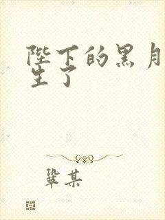 陛下的黑月光重生了