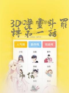 3D漫画斗罗玉转第一话