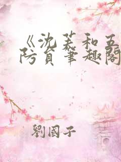 《沈芙和五个消防员笔趣阁》