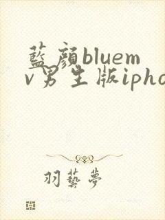 蓝颜bluemv男生版iphone下载