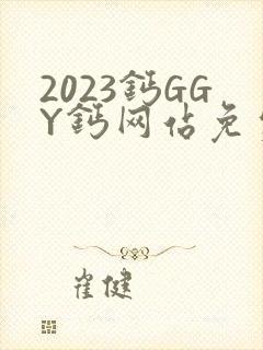 2023钙GGY钙网站免费观看