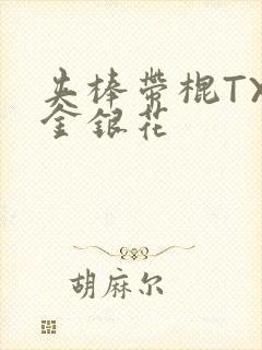 夹棒带棍TXL金银花