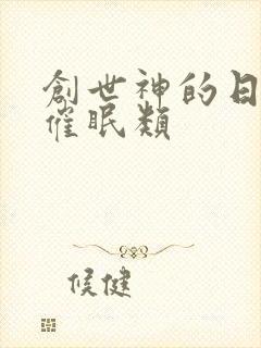 创世神的日常 催眠类