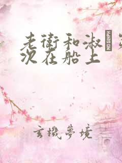 老卫和淑嫆第一次在船上