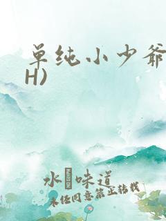 单纯小少爷受(H)