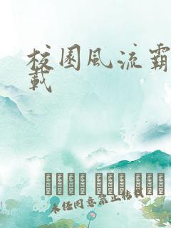 校园风流霸王下载