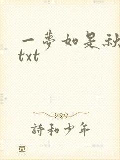 一梦如是秋水长txt