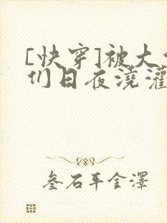 [快穿]被大佬们日夜浇灌