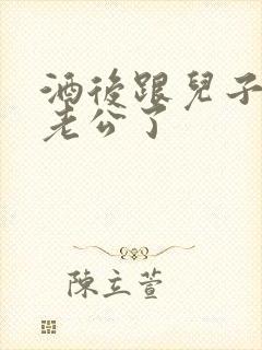 酒后跟儿子当成老公了