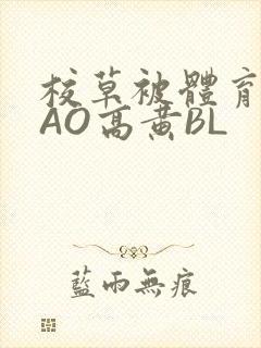 校草被体育生CAO高黄BL