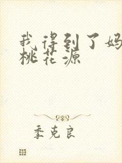 我得到了妈妈的桃花源
