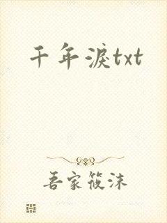 千年泪txt