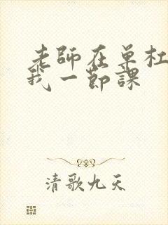 老师在单杠c了我一节课