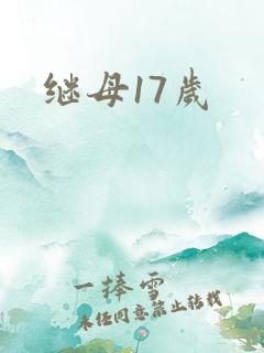 继母17岁